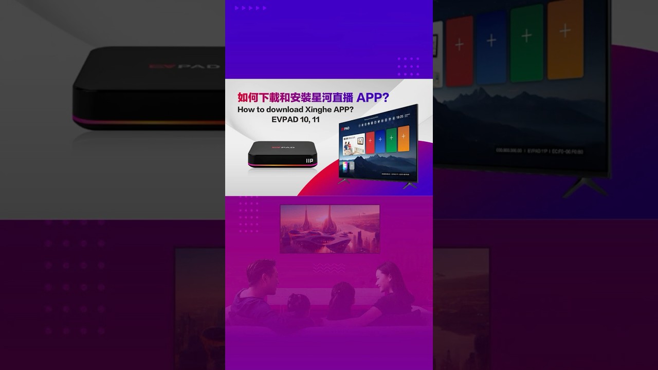 EVPAD 10代 / 11代 如何安装星河直播应用？How to Install the Xinghe App on EVPAD 10th / 11th Gen?