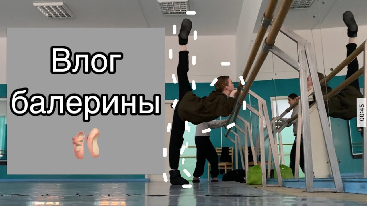 Влог балерины