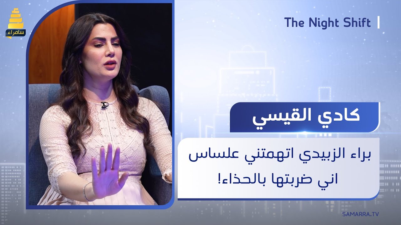 الممثلة كادي القيسي: براء الزبيدي اتهمتني انو أني ضـ