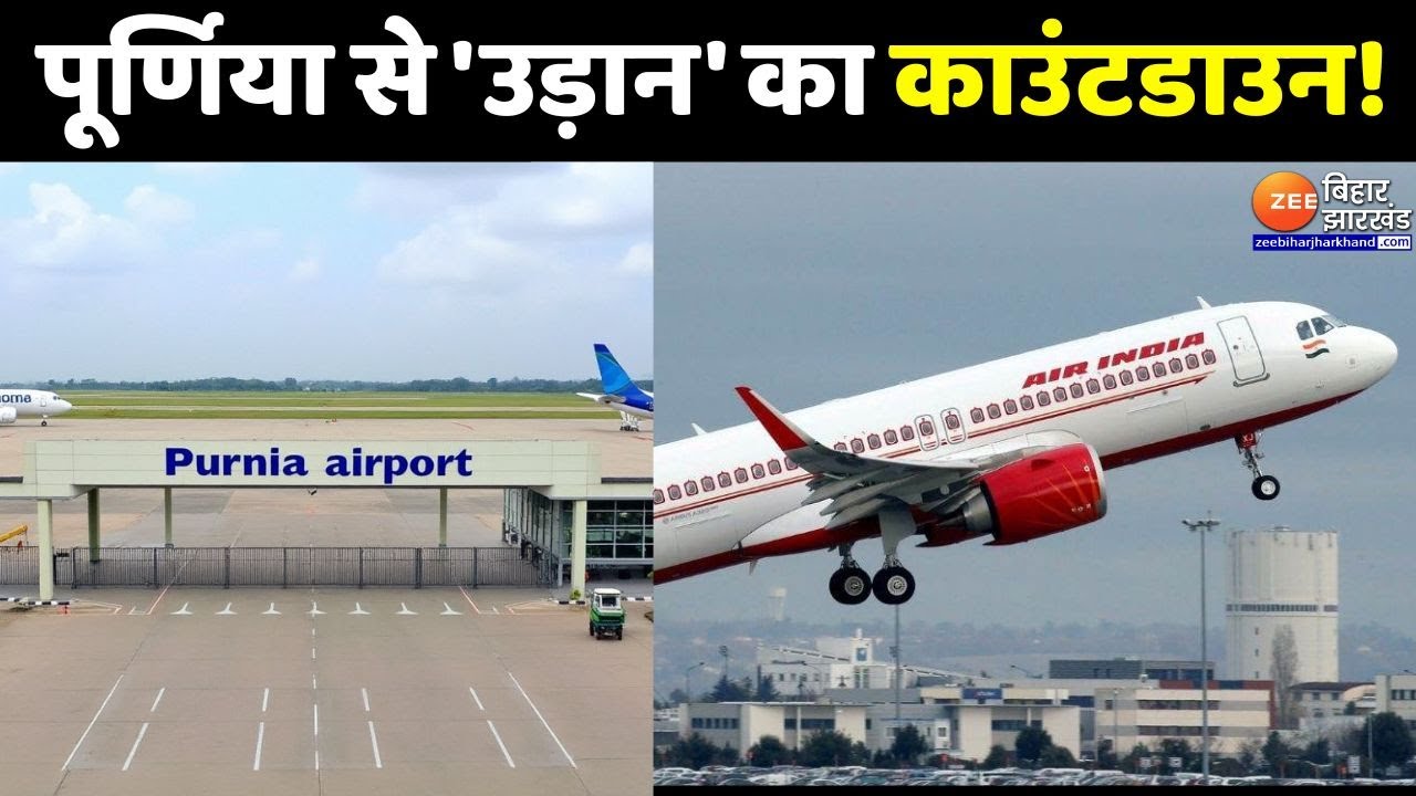 Purnia Airport Update : जून-जुलाई से पूर्णिया से शुरू होगी हवाई सेवा!