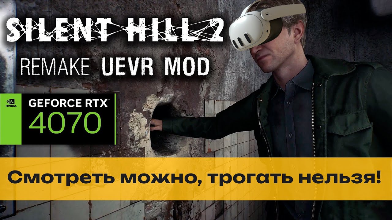 Silent Hill 2 Remake UEVR - достойный VR мод 🔥