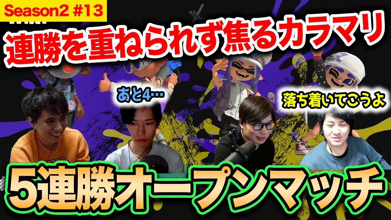連勝に苦戦するカラマリ｜5連勝企画 Season2 #14【スプラトゥーン3】