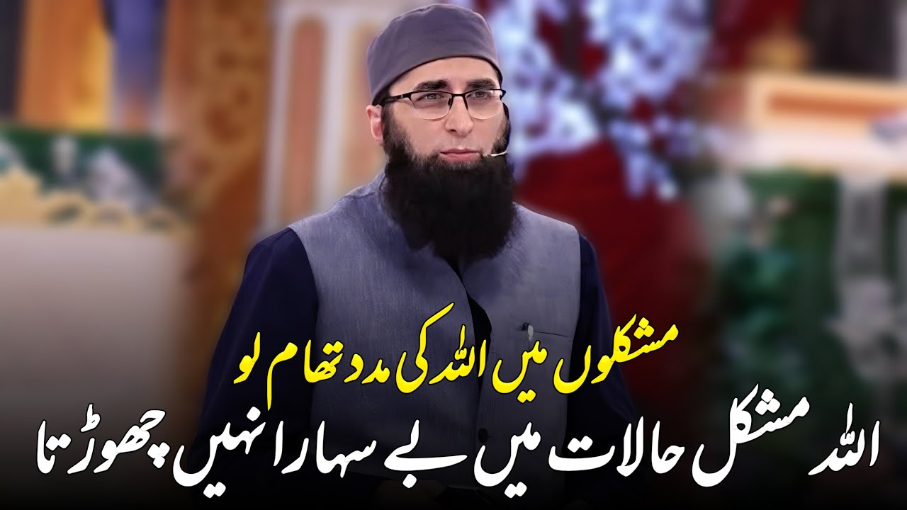 Mushkalon Mein Allah Ki Madad || Junaid Jamshed || Very Emotional Bayan of Junaid Jamshed