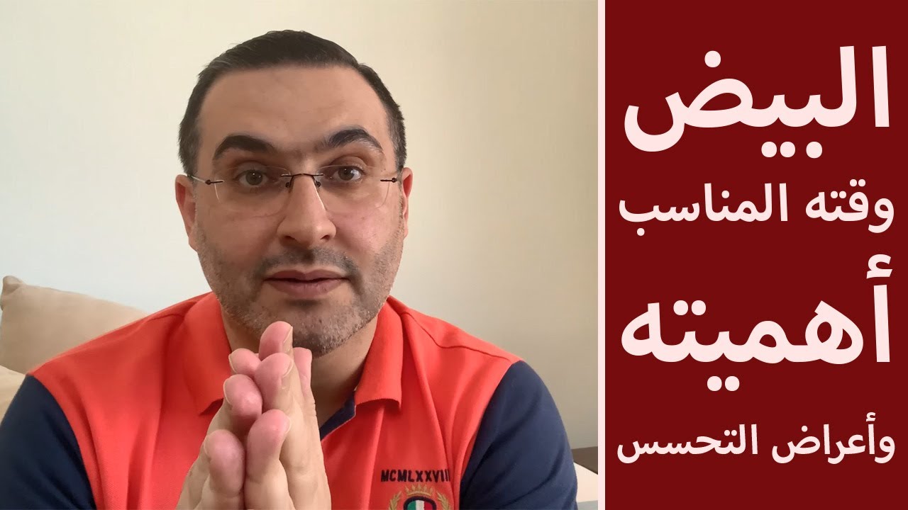 البيض | أهميته ووقته المناسب وأعراض التحسس | طبيب الأطفال د محمد سعد