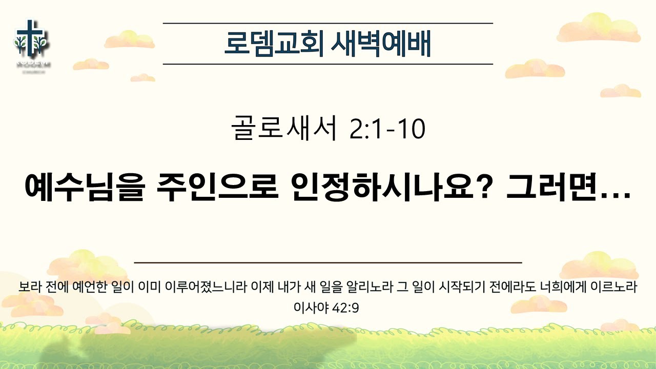 로뎀교회 새벽예배 1/21/2026 | 예수님을 주인으로 인정하시나요? 그러면 - 이성현 목사 (골로새서 2:1-10)