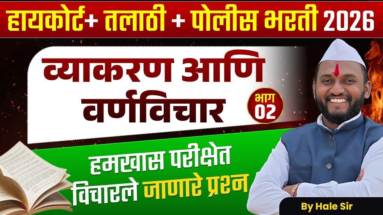 Mumbai HC + Talathi + Police Bharti 2026 | Marathi Grammar - व्याकरण आणि वर्णविचार | Fix Questions