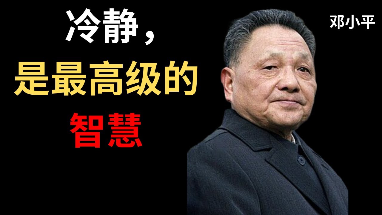 【邓小平】真正的智慧，是在复杂的人性中保持清醒与冷静。