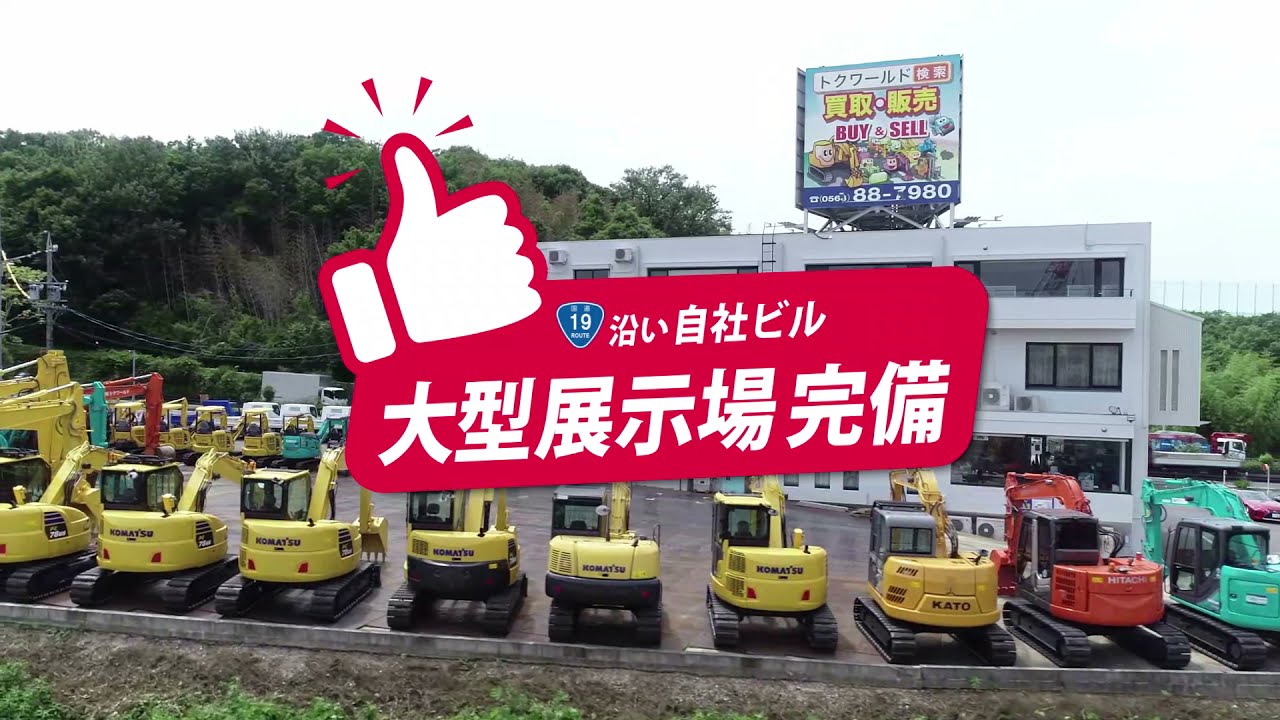 中古建設機械の販売・買取専門店「株式会社トクワールド」会社案内ムービー！ 東名高速春日井ICから車で5分の好アクセス！中古重機の事なら国内外問わず対応可能！是非お気軽にご来社下さい！
