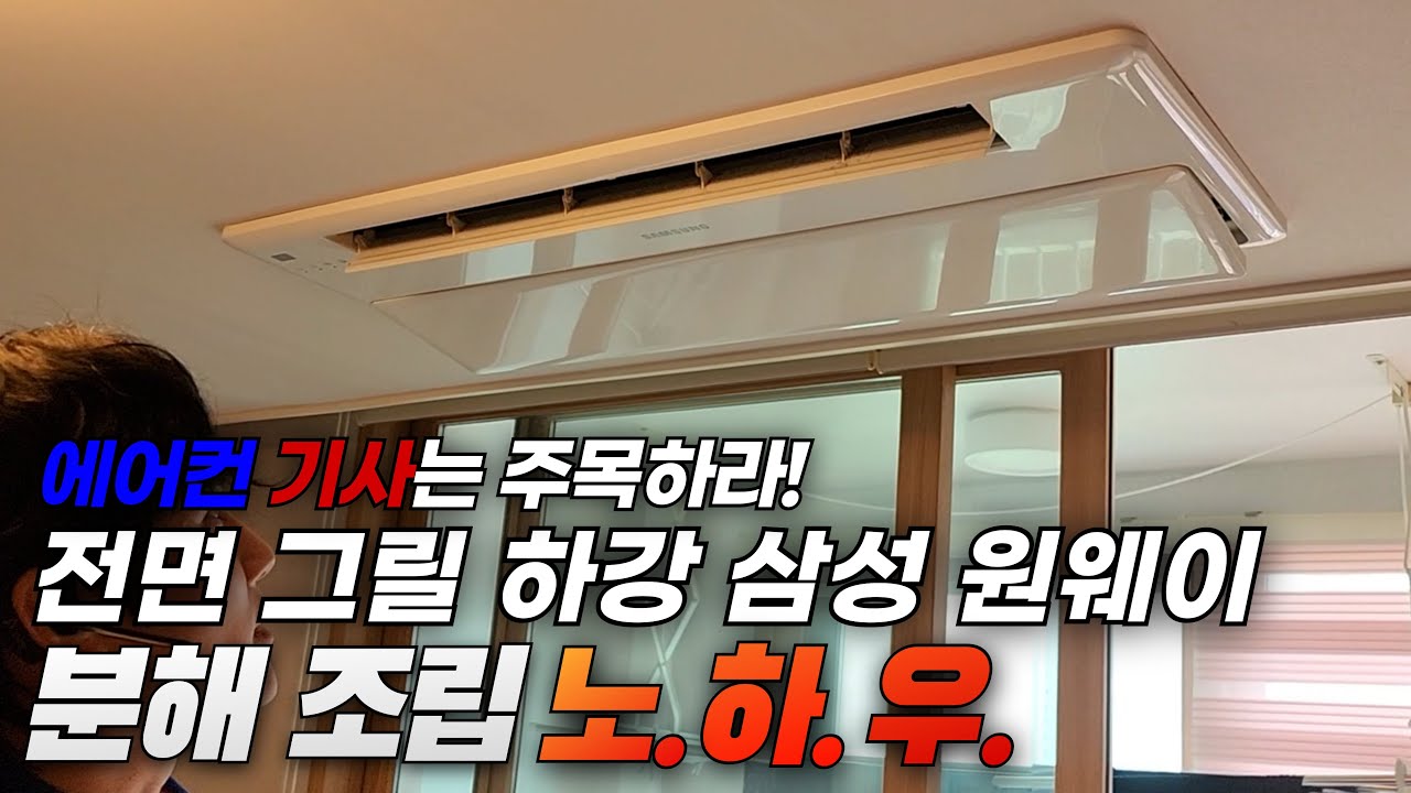 전면그릴 하강 삼성 시스템 원웨이 에어컨 셀프청소 노하우(feat. 송풍팬 분해 방법)