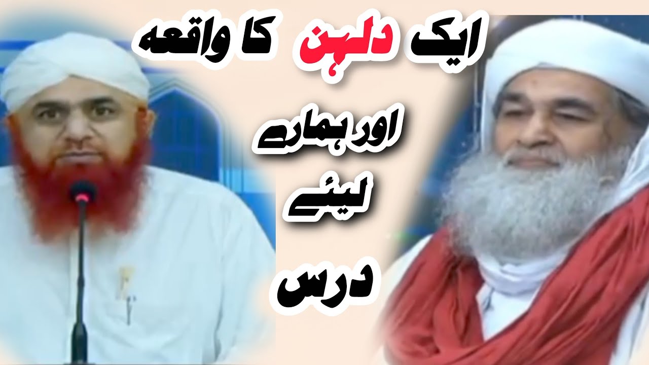 Ek Dulhan ka waqia || Amere ahle sunnat || madani muzakirah 