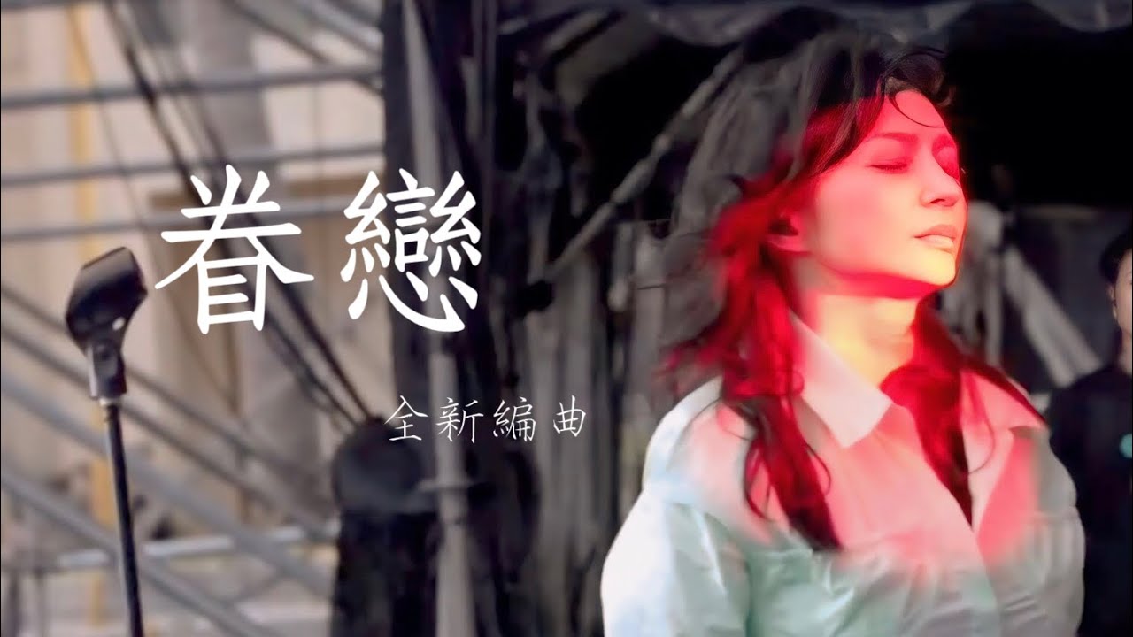 【眷戀】 Faye 詹雯婷 2024東浪音樂節 全新編曲 @ChannelFaye