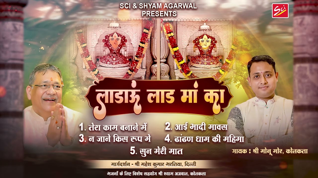 लडाऊं लाड मां का || MONU MORE || ढांढण सती दादी का सबसे प्यारा भजन || BHADI MAWAS SPECIAL || SCI