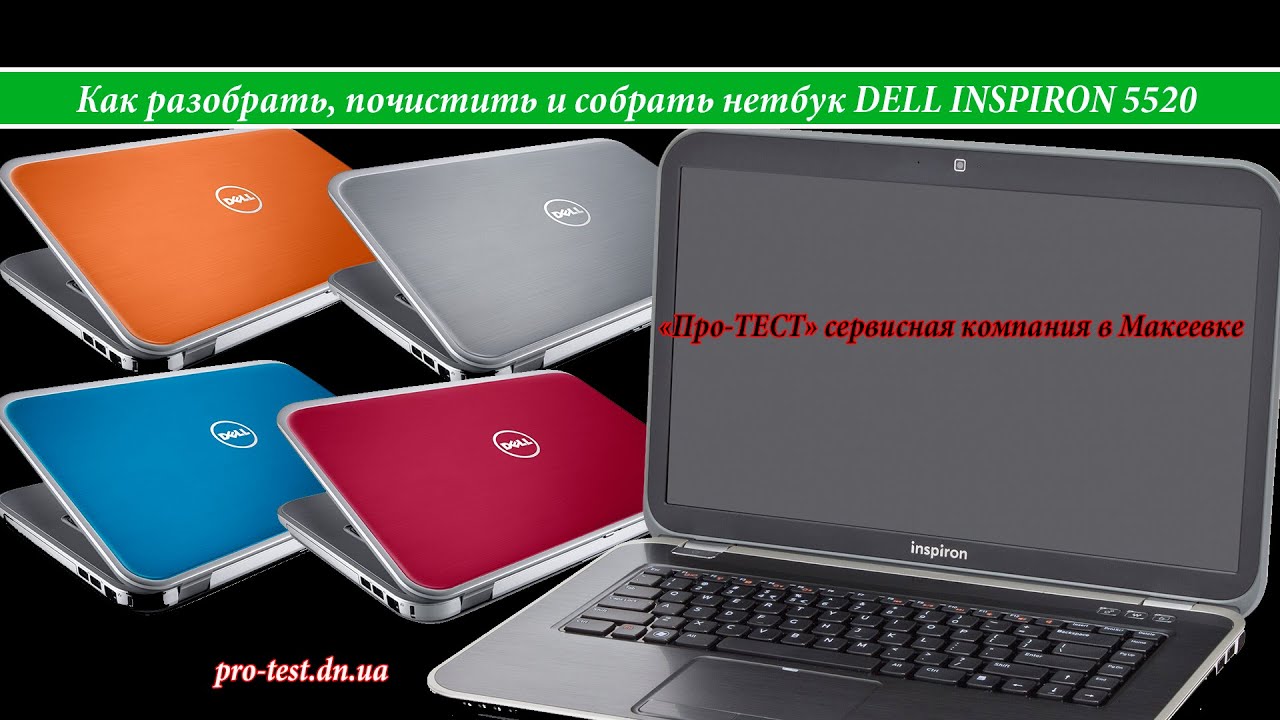 Как разобрать ноутбук DELL INSPIRON 5520.Разборка и чистка DELL INSPIRON 5520. Сервис в Макеевке