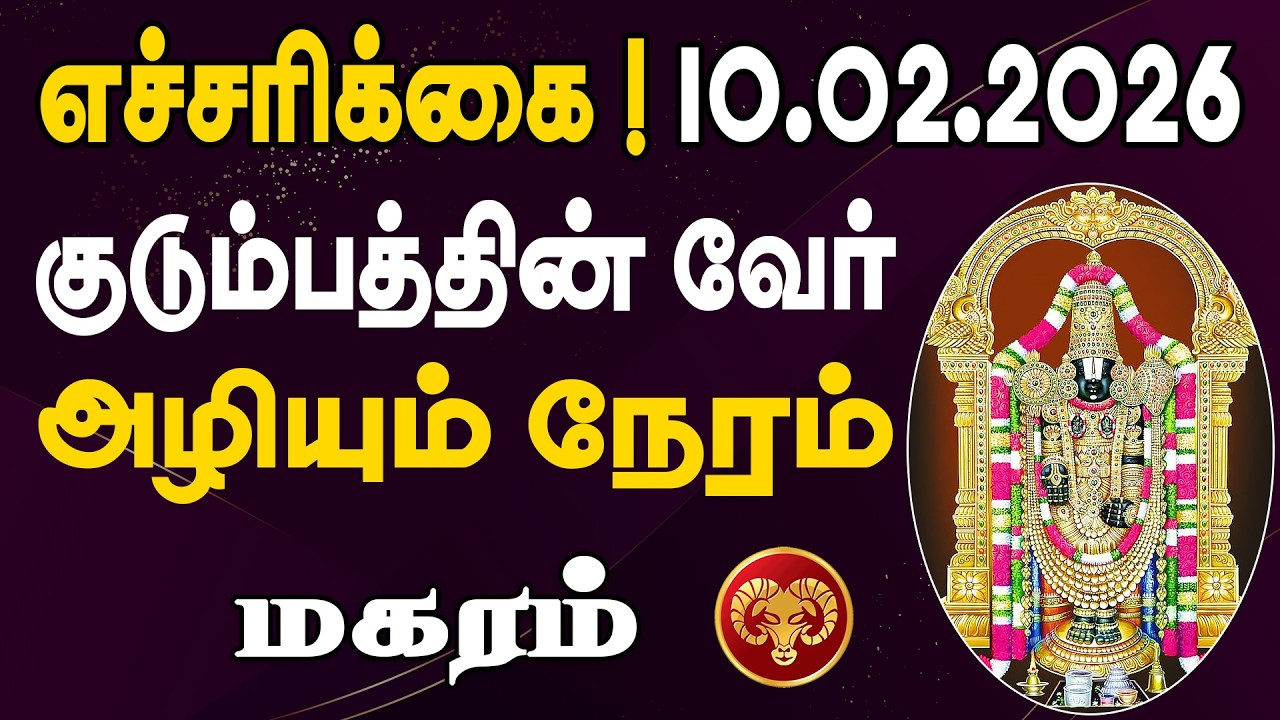 எச்சரிக்கை ! எதோ ஒன்று தவறாக நடக்கப்போகிறது ! |  Magaram Rasi | மகரம் ராசி