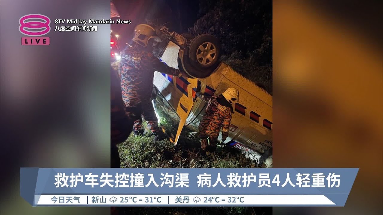救护车失控撞入沟渠  病人救护员4人轻重伤【2024.07.09 八度空间午间新闻】