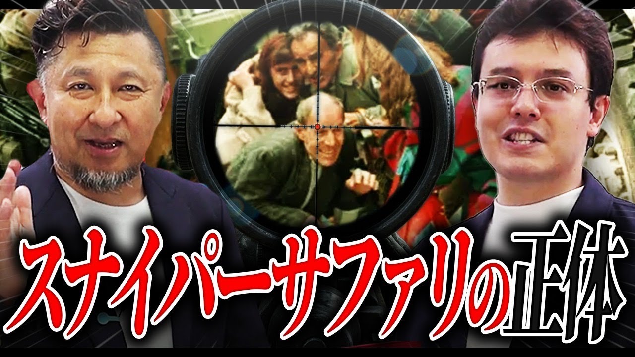【ボスニア紛争】恐怖の人間狩りゲームが明るみに【ゼロから世界時事37回】