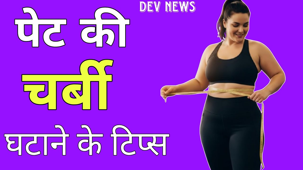 पेंट की चर्बी गायब करें 🙏