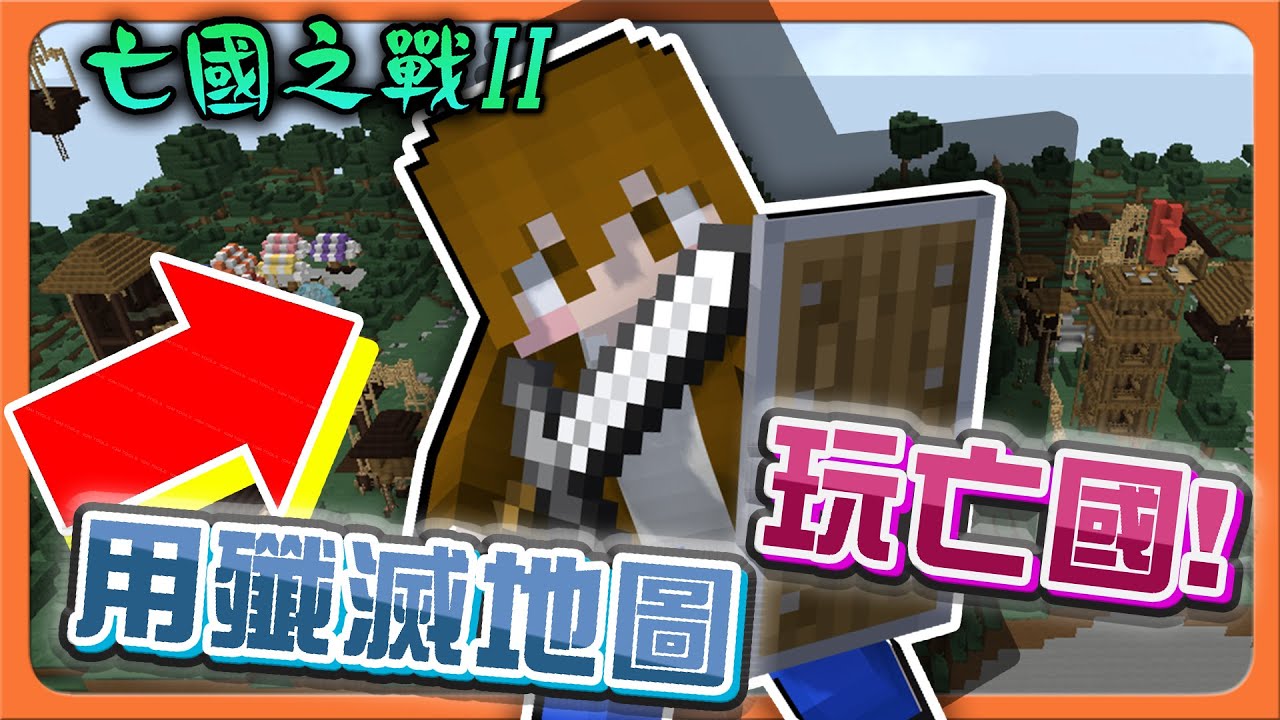 『Minecraft：亡國之戰2』超混亂！似曾相識卻怪怪的？【用殲滅地圖玩亡國】男生打女生！60秒就逆轉？【巧克力】