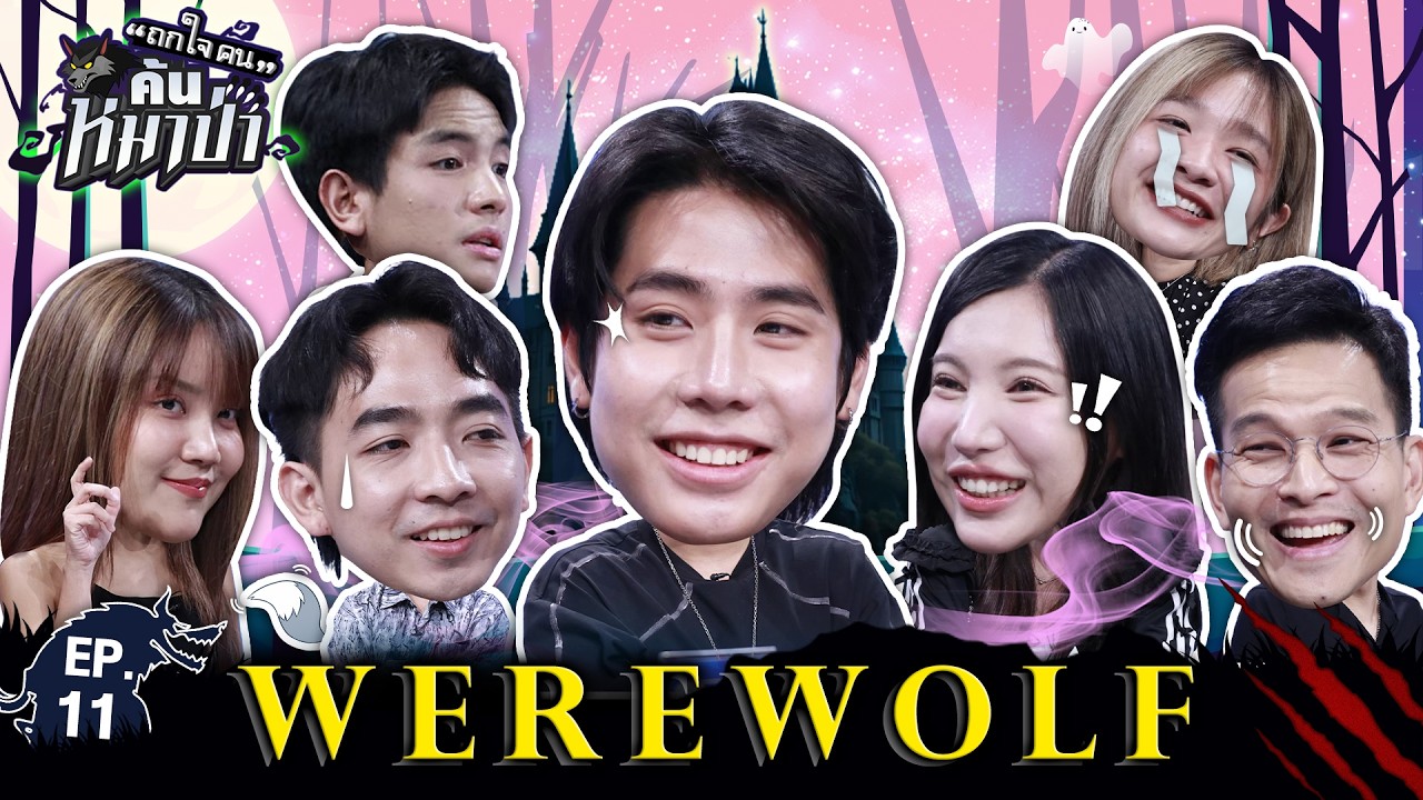 @SPDNOO1 เลือกอะไร? ความรัก กับ มิตรภาพ l WEREWOLF ถกไม่เถียง EP.11 #ถกใจคนค้นหมาป่า