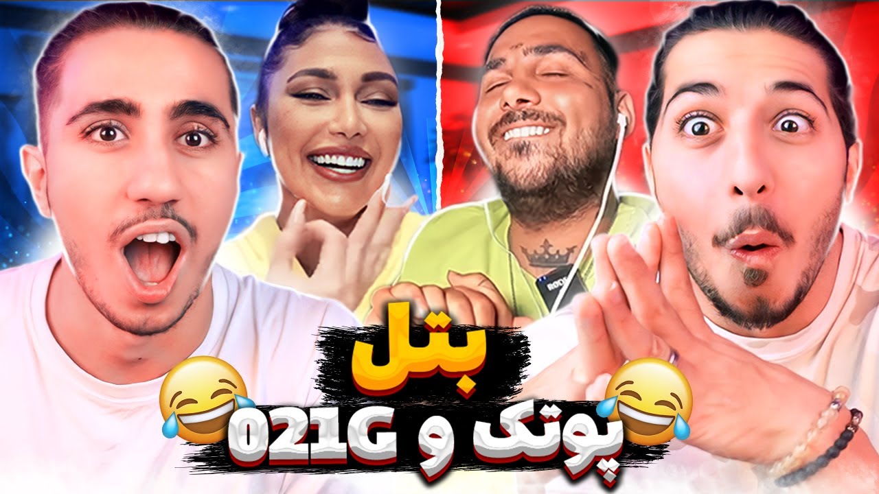 PUTAK VS 021G (RAPBATTLE) 🔥 ری اکشن بتل پوتک و 021 جی با مجازات پاپ خونی