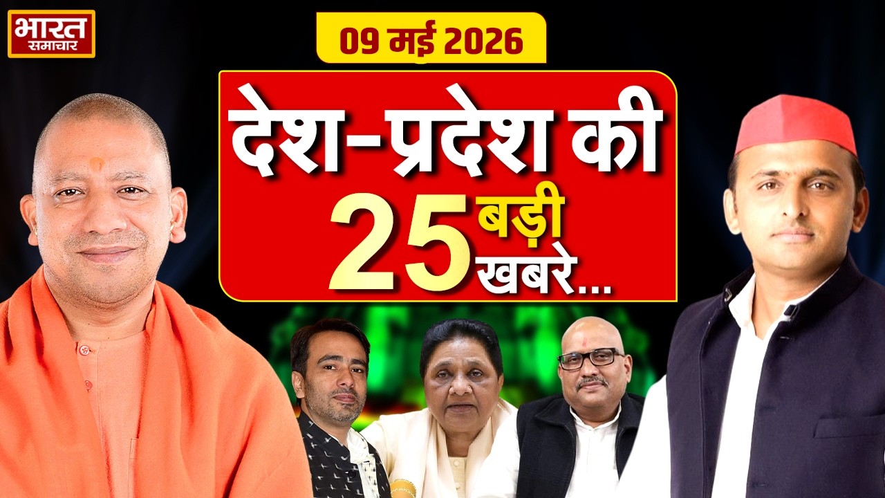 09  मई की 25 बड़ी खबरें | Top 25 News | UP News | Today Hindi News | CM Yogi | Akhilesh |Politics