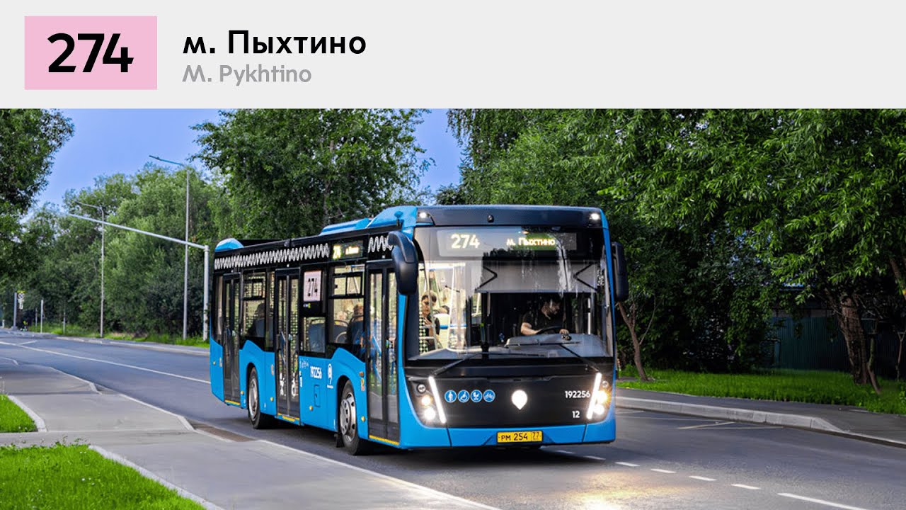 Информатор Автобуса 274, Москва [Матвеевское - м. Пыхтино]