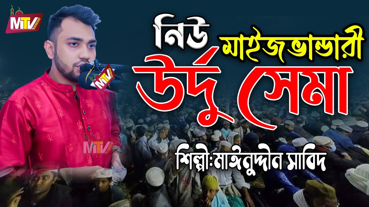 নতুন মাইজভান্ডারী উর্দু  ছেমা মাহফিল | New Urdo Maizvandari Sema | Mainuddin Sabid মাইনুদ্দীন সাবিদ