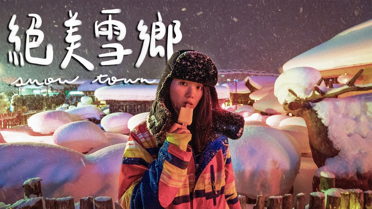 出發雪鄉❄️哈爾濱旅遊必訪的雪白世界 跟團果然被雷了...II Harbin哈爾濱