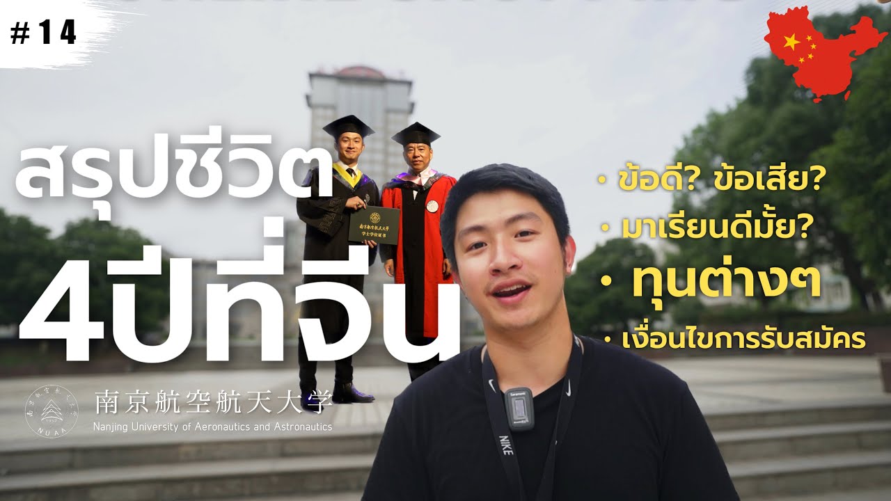 สรุปชีวิต4ปีเรียน ป.ตรี ที่จีน 🇨🇳 ข้อดี, ข้อเสีย มาเรียนดีมั้ย? ทุนต่างๆและการรับสมัคร