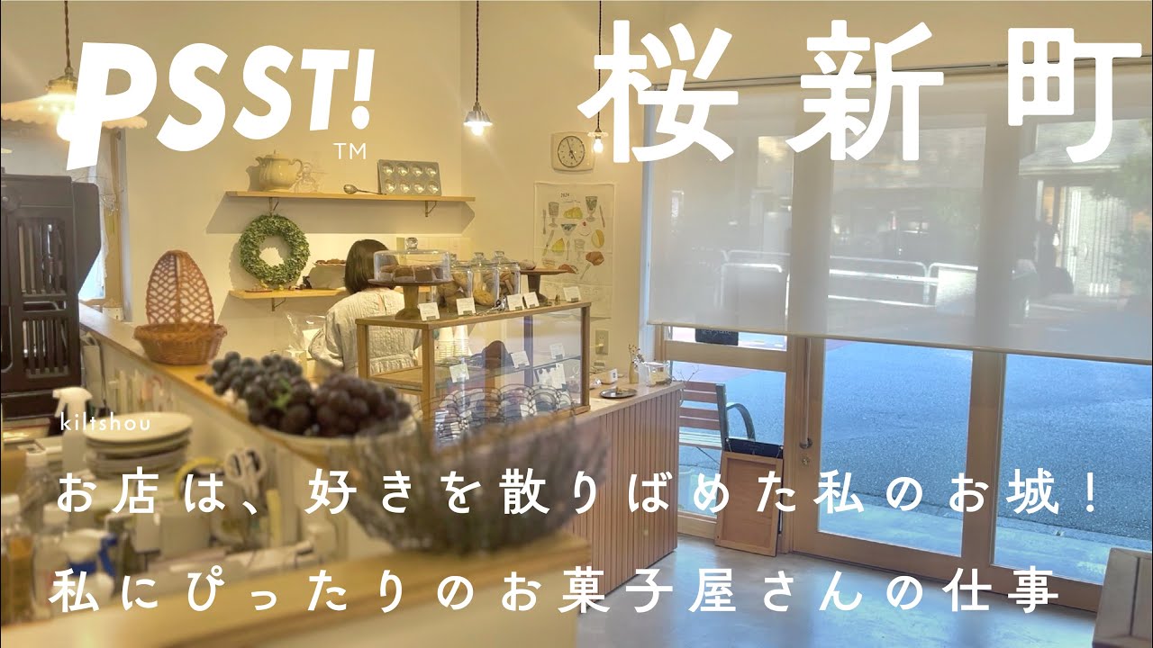 【桜新町 焼菓子店】思いっきり好きを集めた、アンティーク木目調なお店でほっこりとしたひとときを。国産素材を中心にセレクトしたお菓子が自慢の世田谷のお店 kiltshou