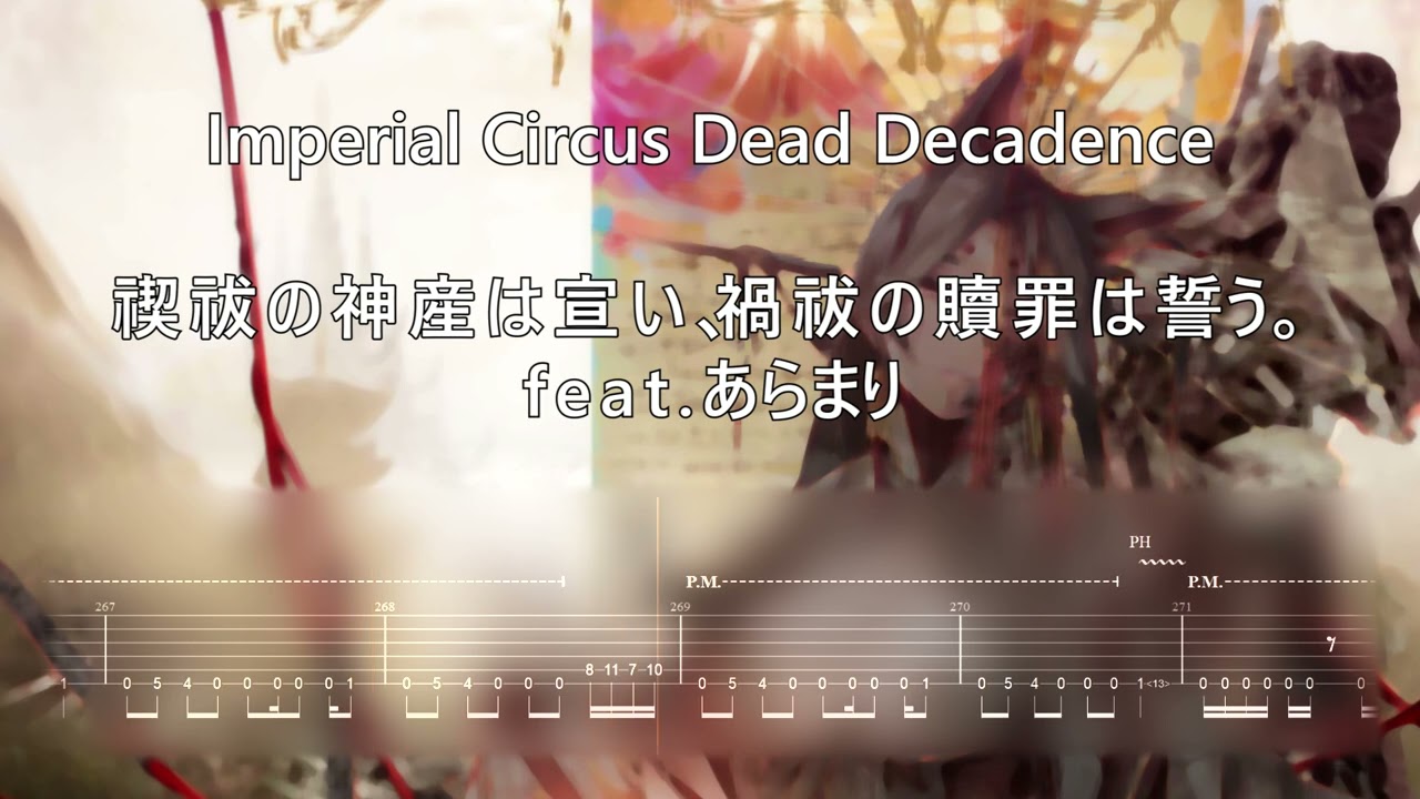Imperial Circus Dead Decadence 「禊祓の神産は宣い、禍祓の贖罪は誓う。」Guitar Tab