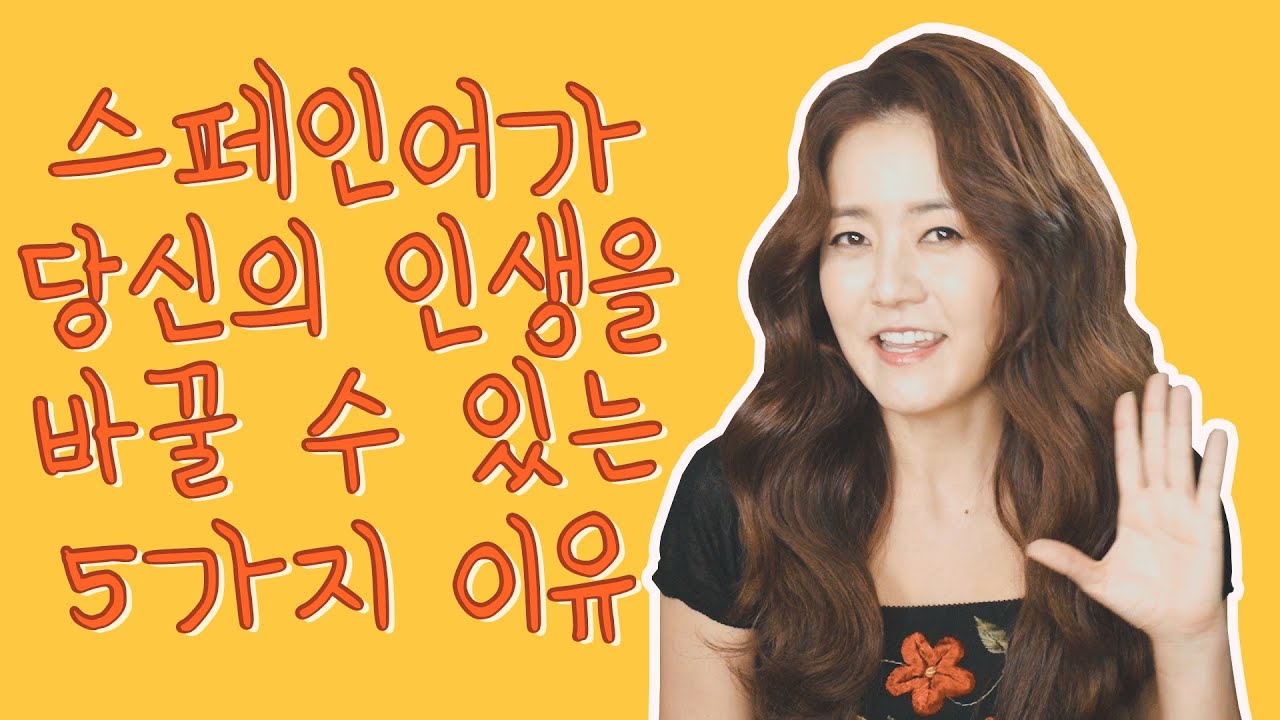 스페인어를 배우면 인생은 완전히 달라질 수 있다고 감히 말씀드릴 수 있어요!