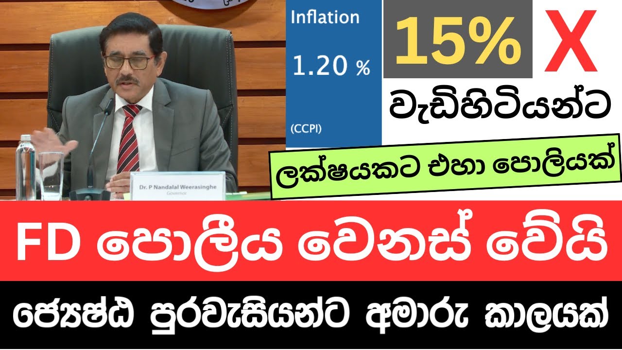 🇱🇰ජ්‍යෙෂ්ඨ පුරවැසියන්ට සුභ ආරංචියක්ද? -මෙන්න නවතම පොලි අනුපාත