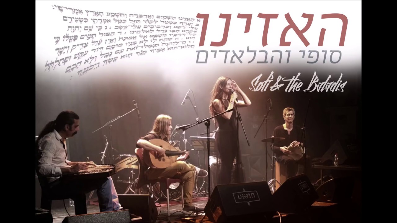 סופי צדקה והבלאדים- האזינו | -Haazinu - Sofi Tsedaka & the Baladis