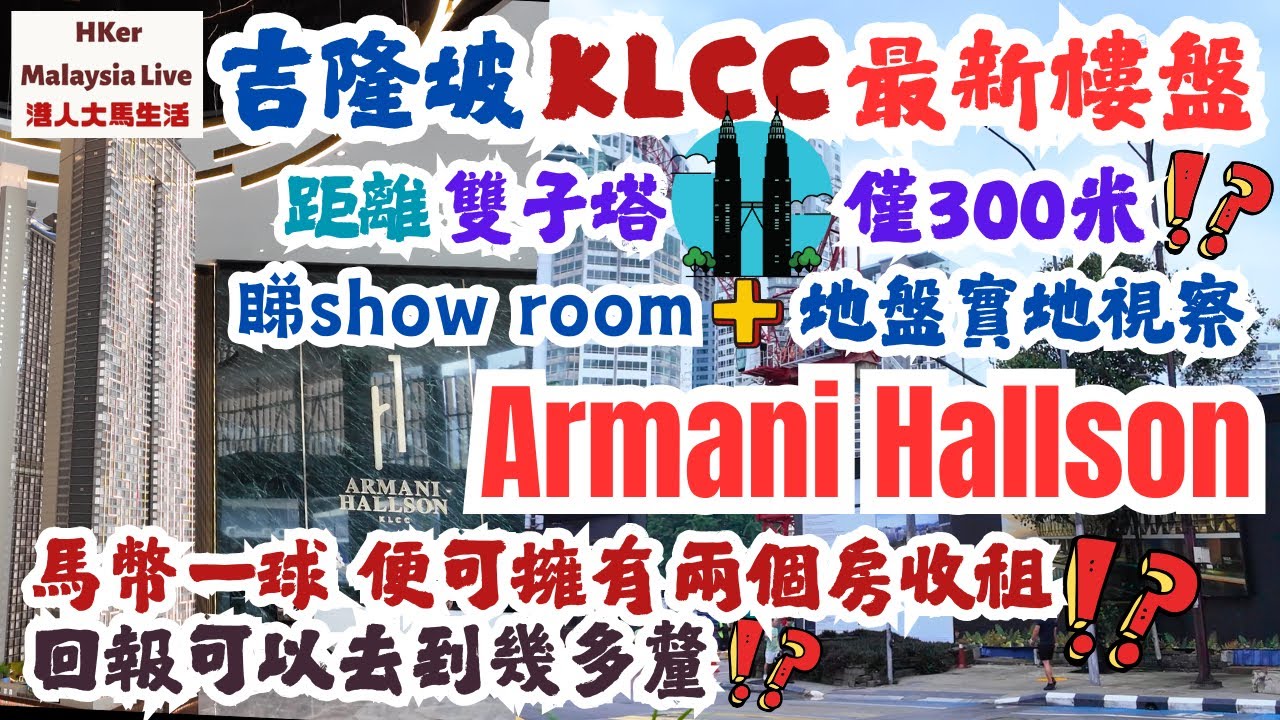 【KL2025 EP53】吉隆坡🇲🇾KLCC最新樓盤🏢睇Show Room + 地盤實地視察👀距雙子塔僅300米⁉️馬幣一球便可擁兩個房收租⁉️回報有幾厘⁉️ #ArmaniHallson #KLCC