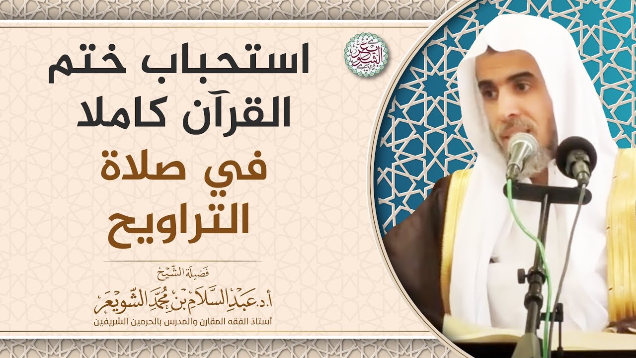 استحباب ختم القرآن كاملا في صلاة التراويح | الشيخ أ.د عبدالسلام الشويعر