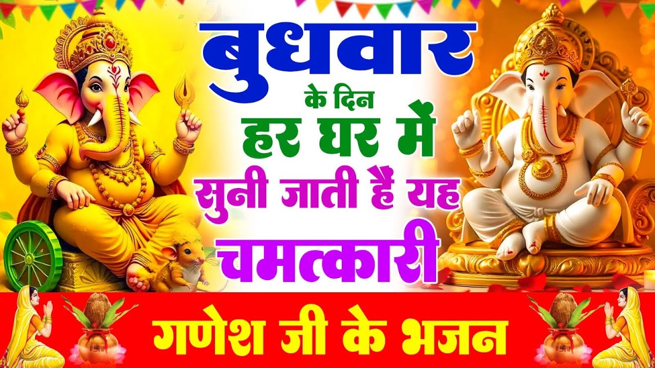 बुधवार भक्ति | आज सुबह  गणेश जी की यह वंदना सुनने से सभी संकट दूर होते हैं