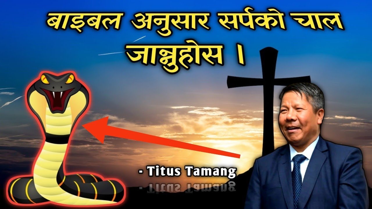 बाइबल अनुसार सर्पको चाल कस्तो हुन्छ र कसरी परिवर्तन हुने ? Bro - Titus Tamang 
