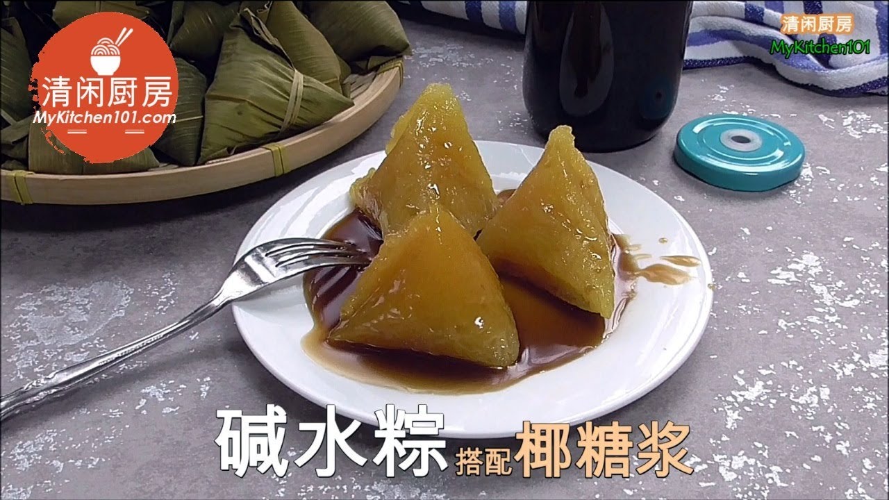 碱水粽 + 椰糖浆 = 最佳拍档 (清闲厨房)
