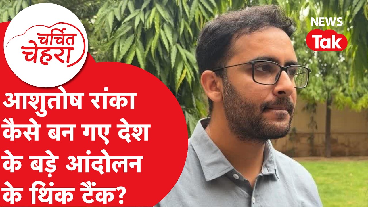 Ashutosh Ranka : कौन हैं आशुतोष रांका? US करियर छोड़कर क्यों CJP में हुए शामिल? | News Tak |