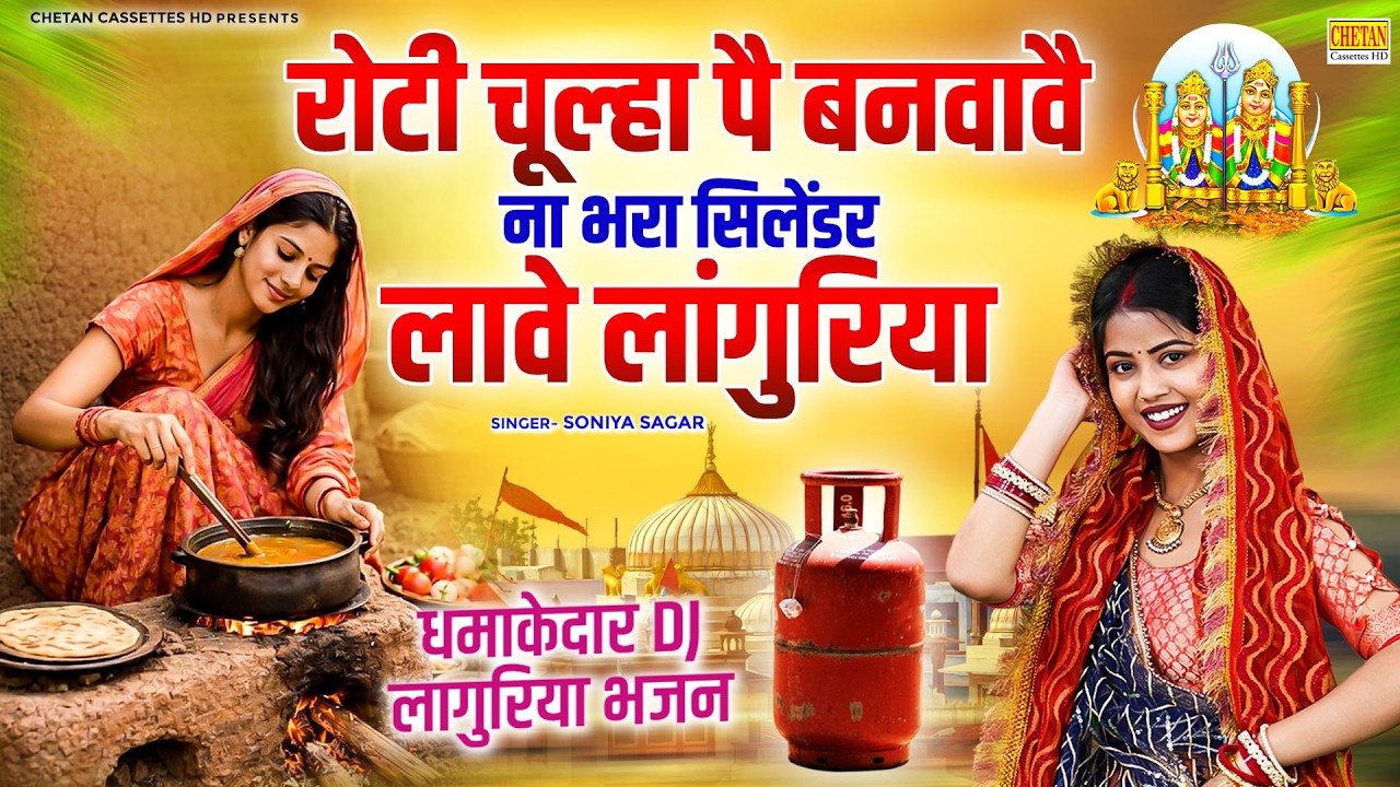 #Languriya : रोटी चूल्हा पै बनवावै ना भरा सिलेंडर लावे लांगुरिया ~ कैला देवी लांगुरिया ~ Mata Bhajan