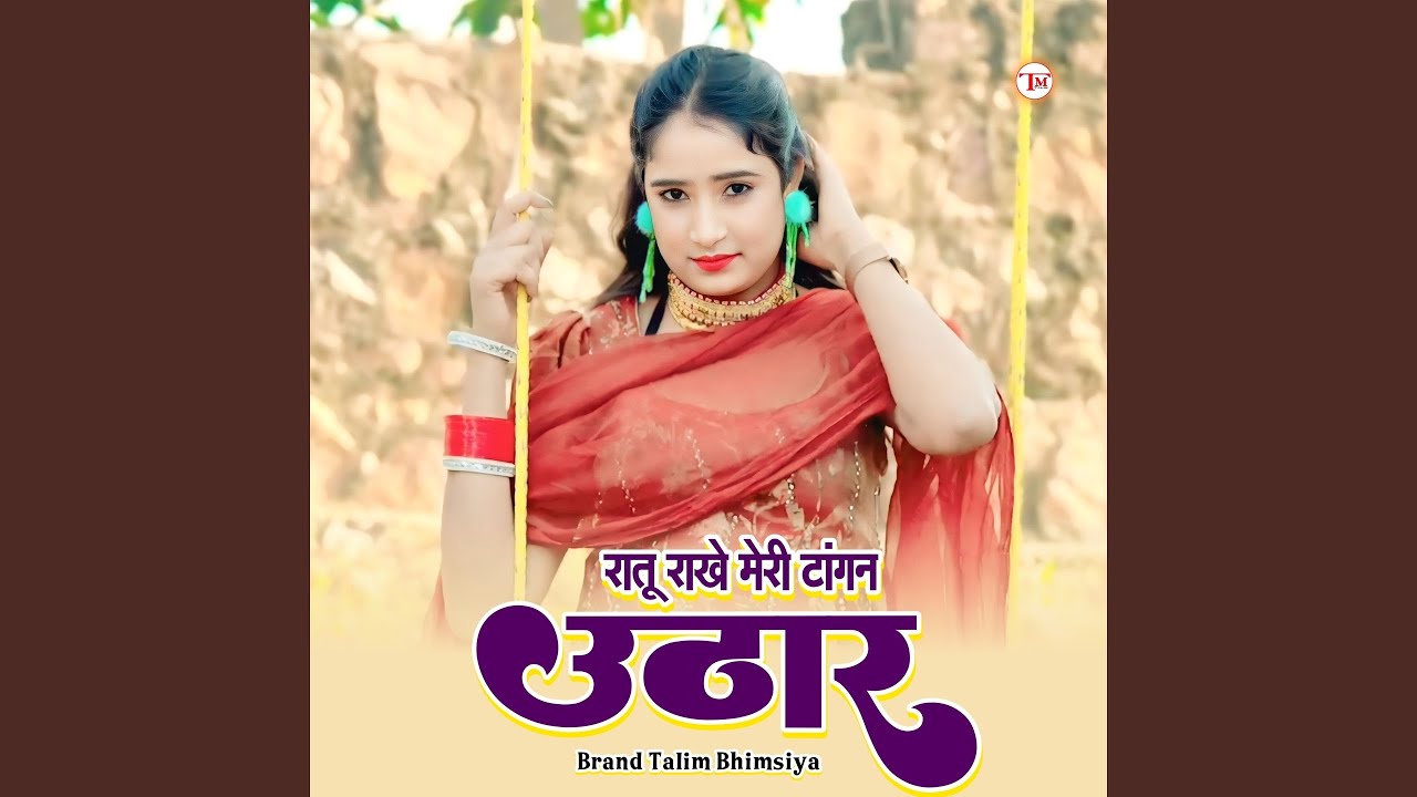 रातू राखे मेरी टांगन उठार