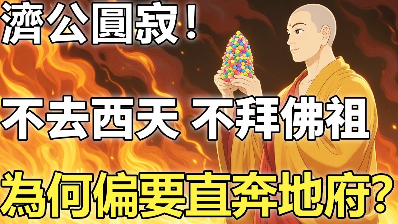 濟公圓寂！不去西天，不拜佛祖，為何偏要直奔地府？地藏王菩薩見後大驚，含淚下跪：原來您的真實身份是為此而來！【佛學|神話傳說|故事|濟公|彌勒】