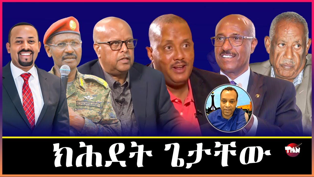 TMN ኤርትራን ትግራይ መንእሰይ አልባ ከዳዕ ጌታቸው ረዳ ፍርሒ ወዲ በሻሻ ፅምዶ እዩ  Jan 30, 2025