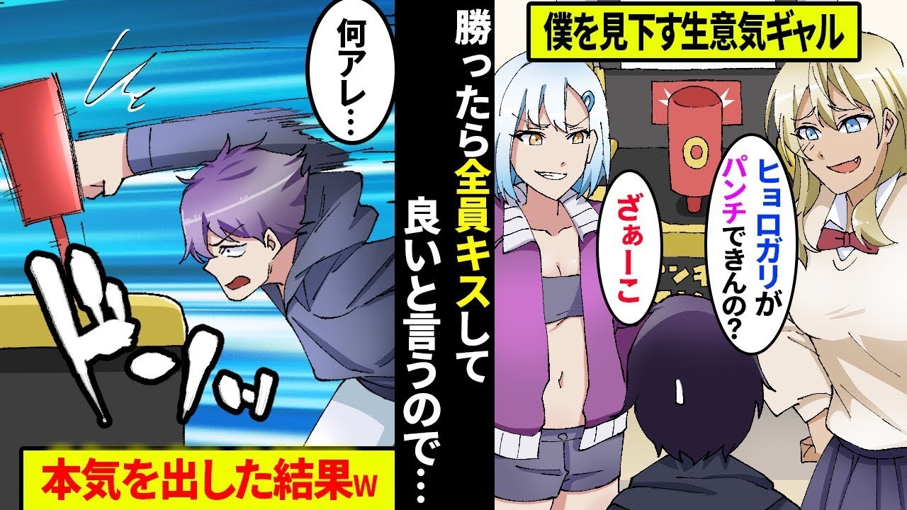 【漫画】陽キャのギャル集団に陰キャ組の俺がデートに誘われ「負けたら全員キスしてやるよw」→非モテの僕をバカにするので本気を出したら大変な事にｗ【総集編】