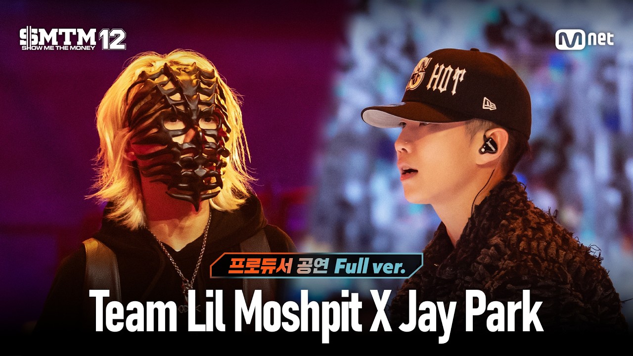 [SMTM12/7회 풀버전] Team Lil Moshpit X Jay Park @프로듀서 공연