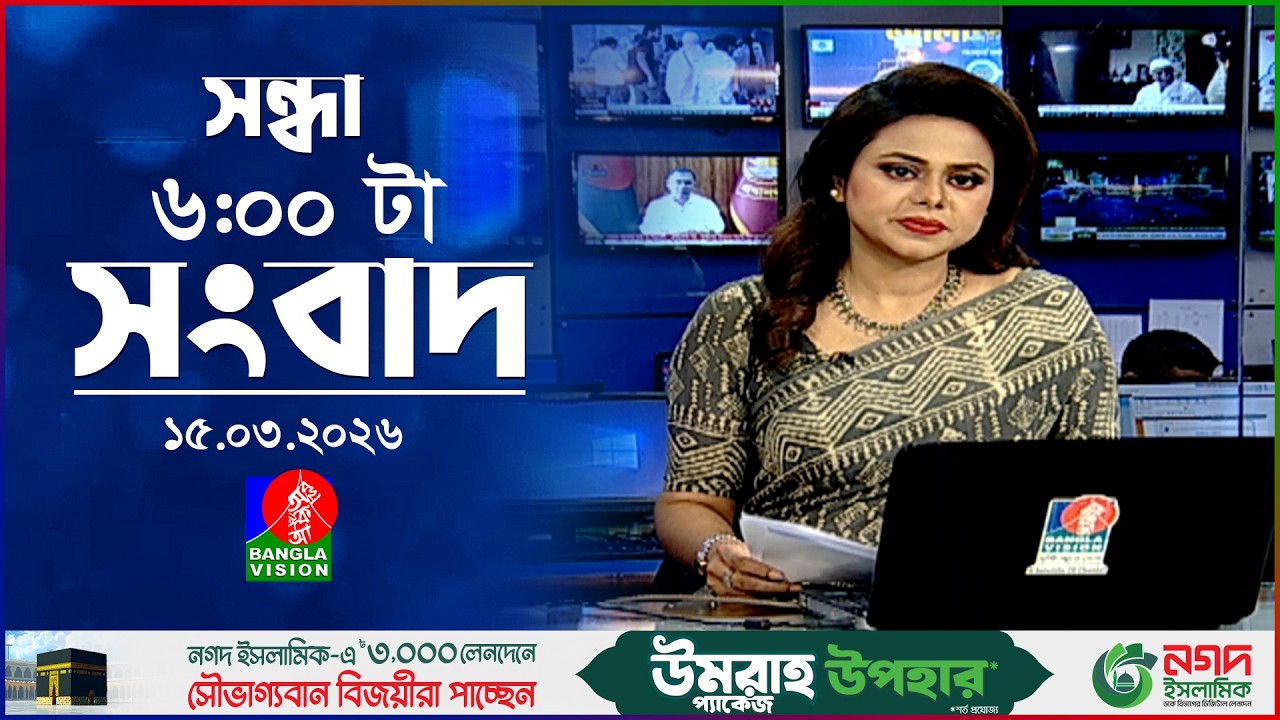 সন্ধ্যা ৬ টার বাংলাভিশন সংবাদ  ১৫ মার্চ ২০২৬   BanglaVision 6 PM News Bulletin  15 March 2026