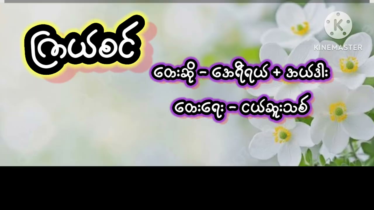 #ဖြူစင်#အေရီရယ်#အယ်ဒါး#‌ယူရီဂါ