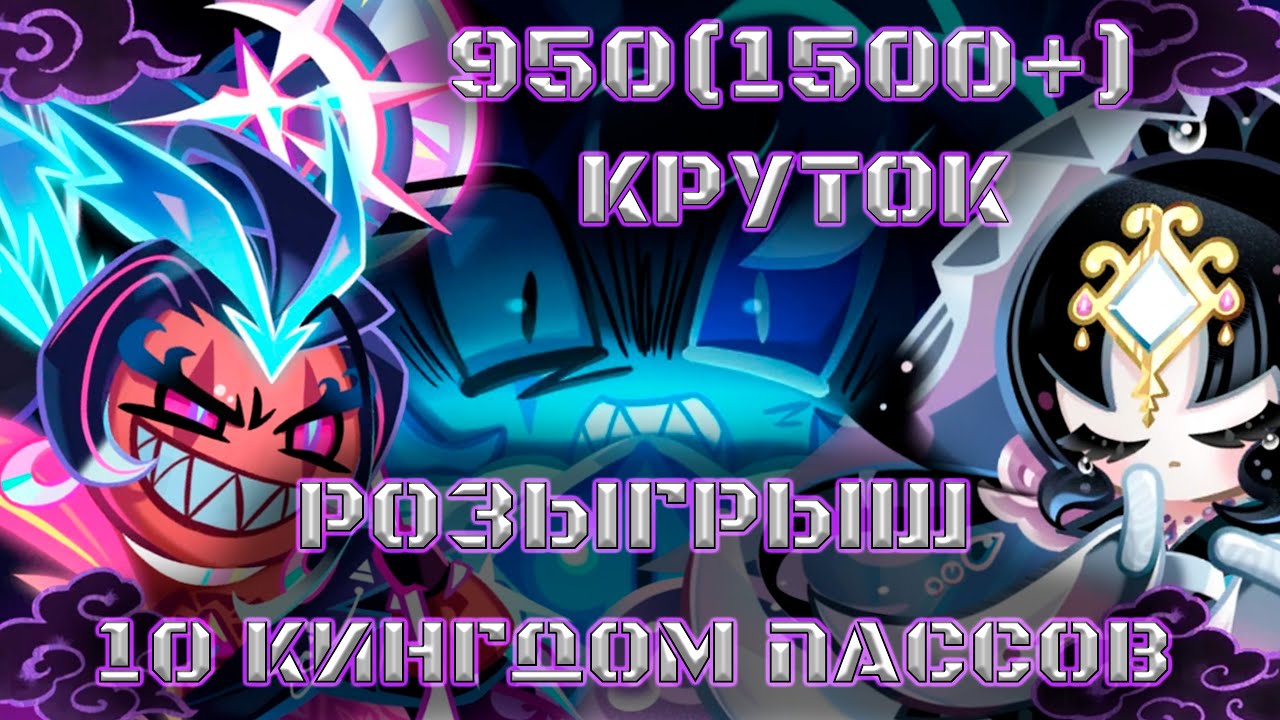 Удача и крах +Розыгрыш 10 кингдомпассов | 950(1500+) круток CRK | Cookie Run: Kingdom