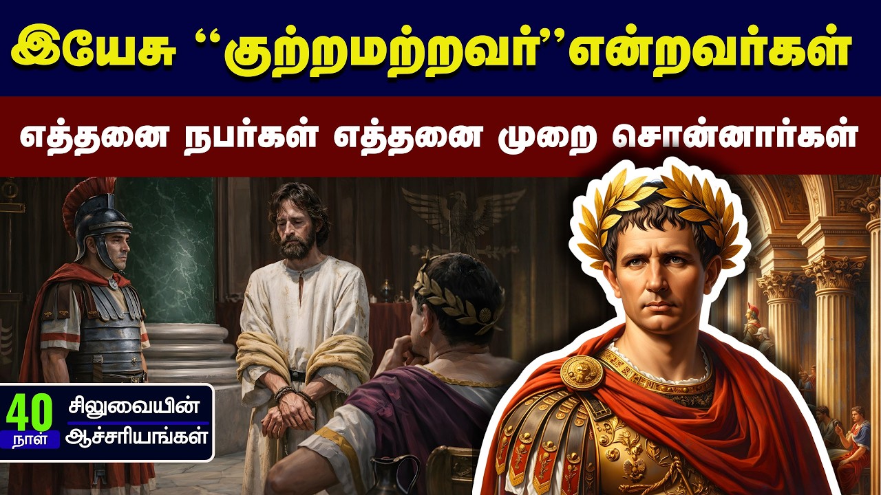 இயேசு குற்றமற்றவர் என்று சாட்சி கொடுத்தவர்கள் - சிலுவைப்பாட்டில் அவர்களது பங்கு என்ன? Peter Madhavan
